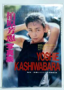 柏原芳恵 写真集 熱写・西暦2000年突破記念「YOSHIE KASHIWABARA」