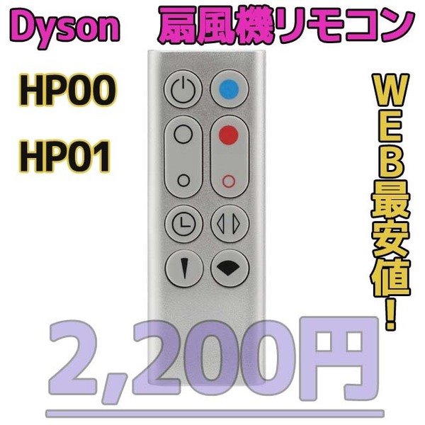 【新品最安値】 ダイソン扇風機/空気清浄機互換用リモコン hp00hp01シルバー