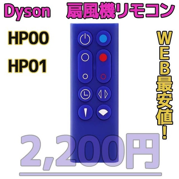 【新品最安値】　ダイソン扇風機/空気清浄機互換用リモコン　HP00HP01青