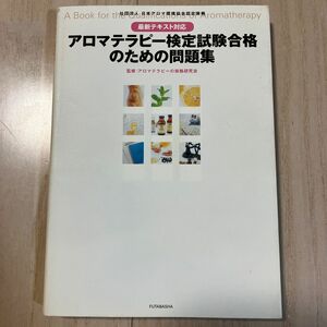 アロマテラピー検定試験合格のための問題集