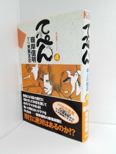 【初版/帯付き】 てっぺん 4　嶺岸信明/来賀友志 近代麻雀コミックス