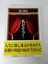 名セリフ！ 鴻上尚史 ちくま文庫【即決・送料込】_画像1