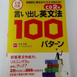 CD付き 言い出し英文法100パターン 永井史郎/イーディス・カミュ/ナツメ社【即決・送料込】