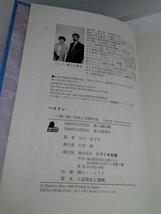 【初版】ハイドン 使い捨て作品と芸術作品 ひのまどか 作曲家の物語シリーズ13 リブリオ出版【即決・送料込】_画像6