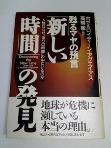 「新しい時間」の発見 甦るマヤの預言 人類はなぜ“偽りの時間”の中にいるのか