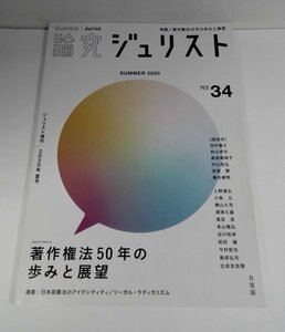 論究ジュリスト 2020年 夏号 (34号) (ジュリスト増刊) 著作権法50年の歩みと展望【即決・送料込】