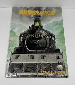 【レア】御殿場線ものがたり たくさんのふしぎ傑作集 宮脇俊三/黒岩保美/福音館書店