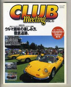 【c3634】97.1 クラブミーティング3 CLUB Meeting Vol.3 - クルマ趣味の楽しみ方徹底追及 [カーマガジン増刊]