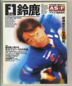 【d0738】96.10.26 アズ・エフ AS+F 臨時増刊／1996鈴鹿F1観戦ガイド