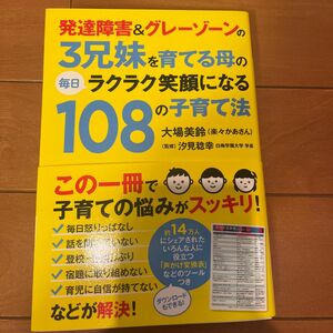 発達障害＆グレーゾーンの３兄妹を育てる母の毎日ラクラク笑顔になる１０８の子育て法 （発達障害＆グレーゾーンの３兄妹を育てる母） 