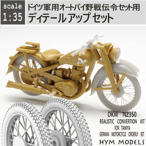 1/35　オリジナル３Dプリント　DKW NZ350　ドイツ軍用オートバイ　ディテールアップセット　（管01）