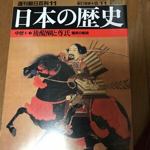 週刊朝日百科11 日本の歴史 中世−後醍醐と尊氏 建武の新政 (雑誌)