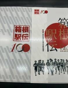 箱根駅伝グッツ第100回記念クリアファイル、非売品2枚セット①