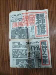 阪神タイガース　1985年　昭和60年　セ・リーグ優勝　スポーツ新聞2紙　サンスポ　スポニチ