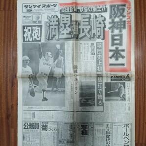 阪神タイガース 1985年 昭和60年 優勝 新聞 日本シリーズ優勝/サンスポ  セ・リーグ優勝/夕刊フジの画像2