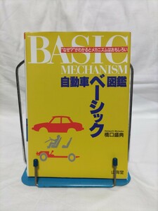 自動車ベーシック図鑑 / メカの学習参考書　橋口盛典　著　山海堂　発行