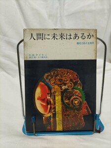 人間に未来はあるか/爆発寸前の生物学　G・Rテイラー　著