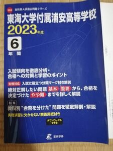 東海大学付属浦安高等学校 2023年度 【過去問6年分】 (高校別 入試問題シリーズC03) 高校受験 