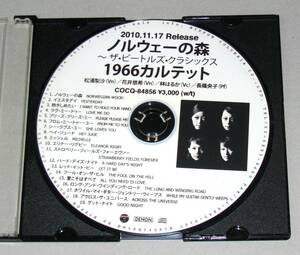 ◎ 1966カルテット ノルウェーの森 ~ザ・ビートルズ・クラシック 非売品CD 