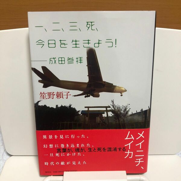 一、二、三、死、今日を生きよう！　成田参拝 笙野頼子／著