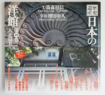 k1581　歴史遺産 日本の洋館 全6冊 藤森照信 増田彰久 住宅建築 建築家_画像7