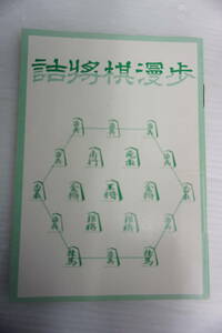 k1595　全日本詰将棋連盟　編　「詰将棋漫歩」　昭和57