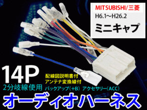 メール便送無★三菱オーディオハーネス 14P/PO7S-ミニキャプ H6.1～H26.2