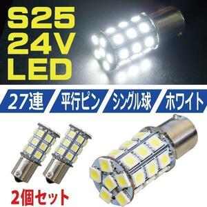 送料無料 超爆光 新品 迅速対応 S25 5050SMD BA15S ２７連 LED 路肩 サイドマーカー トラック 24V ホワイト シングル球 2個セット