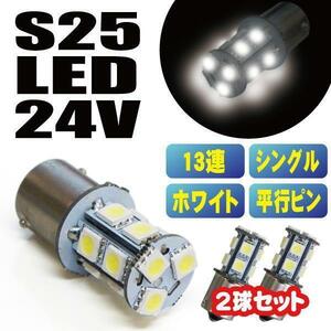 新品 送料無料 最新 超爆光 S25 5050SMD 13連 LED バス　路肩灯トラック 24V ホワイト　直視厳禁 シングル球　 2個セット