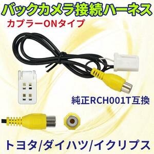 PB3S NHDP-W56S トヨタ・ダイハツ 変換ハーネス バックカメラ連動ハーネス RCA 配線 バックカメラ リアカメラ RCH001T 社外品