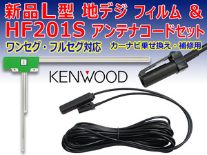 メール便送料無料　KENWOOD　L型フィルムHF201Sコードセット　カーナビ買い替え、乗せ替え　ケンウッドMDV-L300　PG20AS