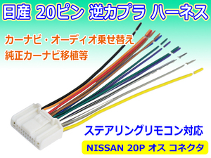 メール便送料無料 新品 20P 日産 ラジオ ナビ カーステ変換 ハーネス オス コネクタ 逆カプラ アンテナ コード PO16S