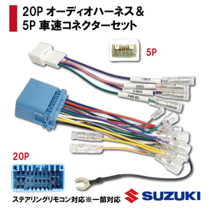 【PO21S】イグニス※1 H28.02～　　 オーディオハーネス 20P 車速コネクター 5P セット 市販 社外 ナビ 取付 配線 ステアリングリモコン