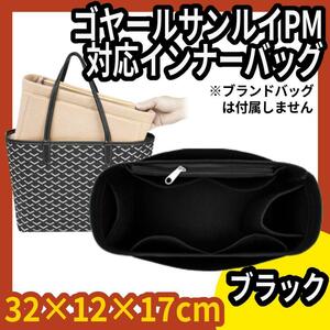 ゴヤール サンルイ PM 対応バッグインバッグ★インナーバッグ★フエルト★黒色