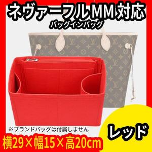 ルイヴィトン★ネヴァーフル MM★インナーバッグ★バッグインバッグ★レッド