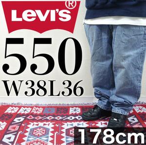 【美品】Levi's 550 W38L36 ブルー バギー パンツ ビッグサイズ