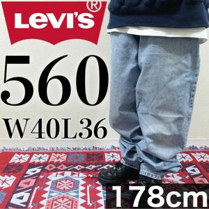 【美品】Levi's 560 W40L36 デニム ブルー バギー デニム レア