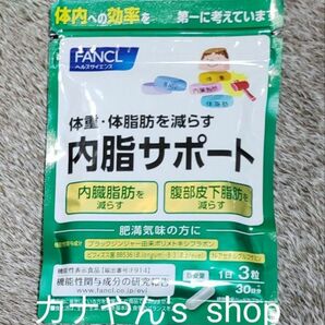 【タイムセール！】FANCL ファンケル 内脂サポート(30日分) × 1袋