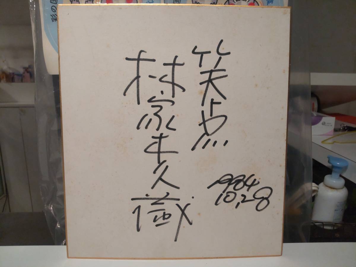 Pas à vendre★Showa rétro★années 80★Article original★Rakugo Shoten Nippon Television 1984 Hayashiya Kikuzo Hayashiya Kikusen Shikishi dédicacé★Performance vocale Divertissement Comédie, Produits de célébrités, signe