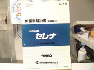 非売品★平成レトロ★1995年 NISSAN 日産自動車 セレナ 新型車 解説書 従業員 取扱説明書 整備書 カタログ★旧車 ヤンキー