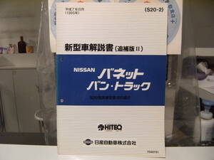 非売品★平成レトロ★1995年 NISSAN 日産自動車 バンネット バン トラック 新型車 解説書 従業員 取扱説明書 整備書 カタログ★旧車