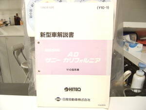 非売品★平成レトロ★1990年 NISSAN 日産自動車 AD サニー カリフォルニア 新型車 解説書 従業員 取扱説明書 整備書 カタログ★旧車