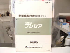 非売品★平成レトロ★1992年 NISSAN 日産自動車 プレセア 新型車 解説書 従業員 取扱説明書 整備書 カタログ★旧車 ヤンキー