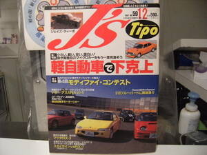 廃盤★レトロ★1997年 雑誌 ジェイズティーボ マガジン★軽自動車 下剋上 ビート AZ-1 カプチーノ RX7 GTR 旧車 走り屋 ヤンキー 暴走族