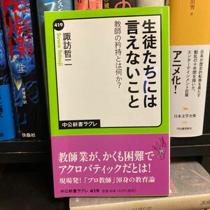 生徒たちには言えないこと　教師の矜持とは何か？ （中公新書ラクレ　４１９） 諏訪哲二／著