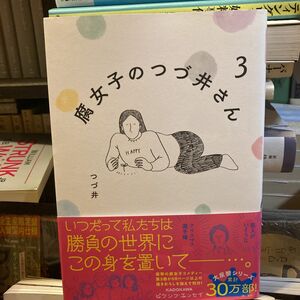 腐女子のつづ井さん　３ （ピクシブエッセイ） つづ井／著