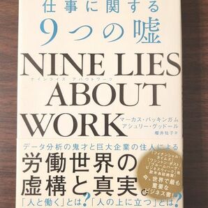 ＮＩＮＥ　ＬＩＥＳ　ＡＢＯＵＴ　ＷＯＲＫ　仕事に関する９つの嘘 マーカス・バッキンガム／著　アシュリー・グッドール／著