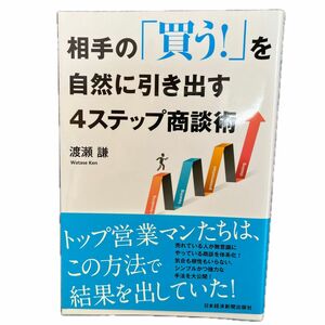 相手の買うを自然に引き出す4ステップ商談術