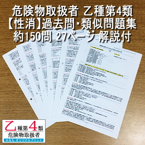 乙４【性消】過去問・類似問題集 約150問 解説付 危険物取扱者 乙種第四類 管理No.MC817177