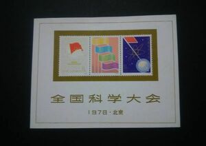 中国切手　　全国科学大会　1978・北京　小型シート　1枚　中国郵票